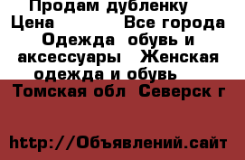 Продам дубленку  › Цена ­ 3 000 - Все города Одежда, обувь и аксессуары » Женская одежда и обувь   . Томская обл.,Северск г.